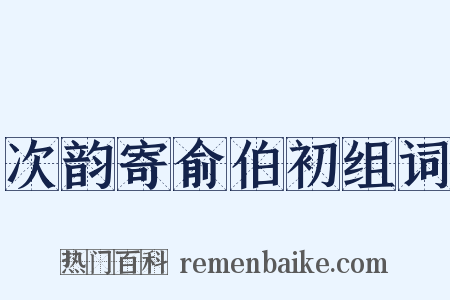 次韵寄俞伯初组词是什么意思的图片